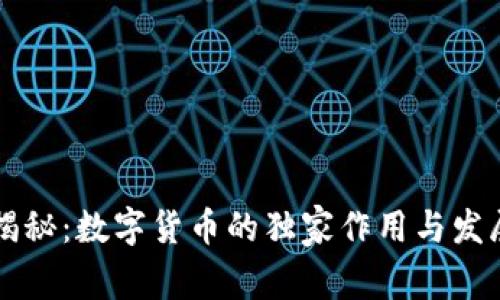 专家揭秘：数字货币的独家作用与发展秘诀