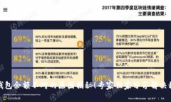 TP钱包余额不对的原因揭秘！专家独家