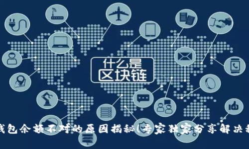 TP钱包余额不对的原因揭秘！专家独家分享解决秘诀