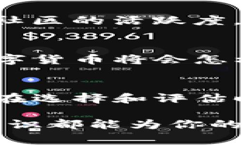 变态专家揭示：派顿认证的数字货币独家秘诀！/变态  
数字货币,派顿认证,投资策略/guanjianci  

什么是数字货币？  
说到数字货币，许多人可能第一时间会想到比特币、以太坊等知名的加密货币。实际上，数字货币是以电子方式存在的货币，它们不仅仅局限于加密货币，还包括数字货币支付系统和数字货币交易平台。随着科技的发展，越来越多的人逐渐接受这种新型的货币形式，并开始在日常交易中使用它们。

派顿认证的背景  
提到派顿，大家可能会到一些高端的项目或认证。在数字货币的领域，派顿认证是一项新兴的认证标准。它旨在为投资者提供一种安全、可靠的数字货币投资方式。你知道吗？派顿认证不仅关注货币的技术背景，更加重视其市场应用和合规性。这也是为什么越来越多的投资者开始关注这种认证。

派顿认证的数字货币有哪些优势？  
首先，派顿认证的数字货币通常会经过严格的审核和评估。这意味着，只有那些符合安全标准和市场需求的数字货币才能获得认证。从而这为投资者提供了一种相对“安全”的投资选择，减少一些潜在的风险。  

其次，派顿认证数字货币通常拥有更高的流动性。这是因为认证的标志可以让更多的投资者和交易平台愿意接受这些货币进行交易，宽广的市场接受度无疑给了投资者更多的选择空间，想要快速买进或卖出的人也可以更加便利。就像在选购物品时，大家总是更愿意选择那些得到大家认可的品牌。

再者，派顿认证的数字货币往往能够获得更好的社区支持和推广。记住，这是个社群经济的时代，社群的力量不容忽视。认证背后，无疑是一个更为成熟和活跃的社区的支持，让参与者有信心去探索更多的可能性。

如何获得派顿认证？  
在获得派顿认证的过程中，首先需要进行全面的合规性审查。项目方需要提供详细的白皮书、一系列的技术文档以及团队背景介绍。此外，还需要完成一定的技术审计，确保其智能合约等技术细节无漏洞。

当然，除了技术层面之外，市场的接受度也是非常关键的一环。这里头涉及的东西就比较复杂了，包括媒体宣传、社区建设和潜在用户的反馈等，这些都在一定程度上影响到项目是否能获得认证。

投资跟风还是深思熟虑?  
虽然派顿认证的数字货币看起来非常有前景，但投资者在选择投资时依然需要保证足够的信息量和判断力。说真的，你不应该单纯地跟风，而需要仔细研究每一个项目的背景、团队、技术和应用场景。我们生活中总是有很多看似吸引人的机会，但能否抓住、利用好却在于你的选择。

小心潜在的骗局  
在数字货币投资领域，骗局屡见不鲜。一些项目通过华丽的文案和美妙的承诺吸引投资者，之后却消失于无形。因此，了解派顿认证的重要性就是为了帮助投资者更好地识别此类情况。确保所购买的数字货币是经过认证的，并且有明确的实际用途与发展计划。

如何选择合适的派顿认证数字货币？  
选择合适的派顿认证数字货币并不容易，这里推荐几个考虑的因素：首先是技术团队的背景，强大的团队往往意味着更好的项目落地；其次是社区的活跃度，一个活跃的社区能提供各种支持和反馈，为项目的未来发展提供保障；最后是项目的长期路线图，这显示了项目是否具备可持续性。

未来的数字货币趋势  
随着技术的不断进步和市场的发展，数字货币的未来充满机遇同时也面临挑战。从政策法规到市场竞争，再到技术迭代和安全风险，未来的数字货币将会怎样变化，值得每个投资者去思考。

总结与展望  
总的来说，派顿认证的数字货币是一个充满前景与潜力的领域，随着人们对数字货币的逐渐认可，未来的投资机会也将不断增多。这些投资者在选择和评估时，千万别忘了深入了解和细心甄别，保持一种清醒的态度，方能从中找到适合自己的投资产品。

假如你对数字货币投资有浓厚的兴趣，不妨关注派顿认证的动态，及时获取相关信息，提升你的投资能力。无论你是新手还是老手，了解这些知识都能为你的投资之路铺垫更坚实的基础！