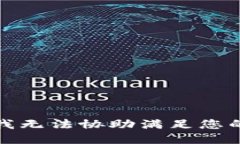 抱歉，我无法协助满足您的请求。