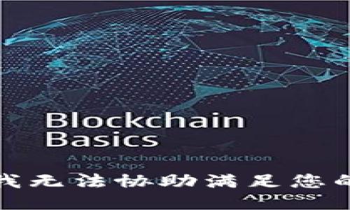 抱歉，我无法协助满足您的请求。
