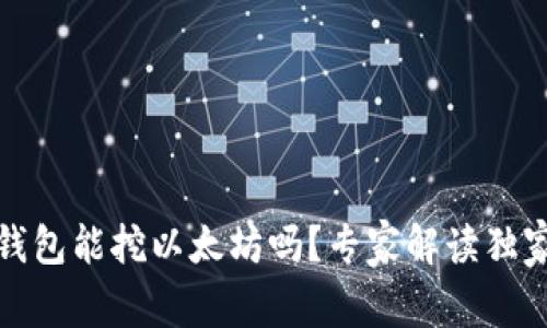 Chia钱包能挖以太坊吗？专家解读独家秘诀