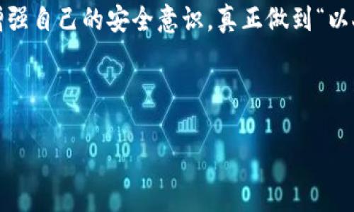 tp钱包被黑客攻击后的处理步骤

大家好，今天我们来聊聊一个在加密货币世界中非常重要的话题，那就是如果你的tp钱包被黑客攻击后该怎么办。在这个日益数字化的时代，保护我们的资产安全是每个投资者必须面对的现实问题。说真的，虽然我们时常看到这些安全漏洞的新闻，但当真正发生在自己身上时，还是会让人感到无比心慌。

第一步：立即锁定账户

一旦发现钱包被攻击，第一件要做的事情就是尽快锁定你的tp钱包账户。大家知道，很多钱包平台都有安全设置，比如更改密码、二次验证等选项。快速操作这些步骤可以有效阻止黑客进一步访问你的资金。记住，速度是关键，只有迅速行动才会减少潜在损失。

第二步：记录所有交易信息

接下来的步骤是记录所有的交易信息，包括被盗金额、时间、交易ID等。这些信息不仅有助于你后续向平台报告问题，还能为日后追责提供关键证据。即使是小额交易也要记录，因为有时候细节往往能帮助你厘清事情的真相。

第三步：向平台客服求助

有了详细的记录之后，赶紧向tp钱包的客服求助。大多数正规的加密钱包平台都有专门的客户服务团队，他们可以根据你的情况给予相应的措施和建议。不要害羞，主动沟通，确保他们充分了解你的情况。

第四步：报告给相关部门

如果你的资金损失严重，不妨考虑向当地执法机关报告。这虽然可能进展缓慢，但向官方报告能帮助他们提高警惕，保护其他用户不受同样的损失。而且，许多国家和地区对于电子犯罪都有专门的处理机制可以咨询。

第五步：提升个人安全防护

这次事件给你带来的损失是一次警示，更是一次机会去反思自己的安全措施。加强个人安全防护措施，如启用双重验证、定期更改密码、并使用复杂的密码，绝对是必要的。说真的，不要等到失去才追悔莫及，平时提高警惕，做好安全防护，才能确保资产安全。

第六步：学习黑客攻击的方式

我们还需要了解黑客是怎样攻进你的tp钱包的，以避免今后再遭受类似攻击。大多数情况下，黑客通过钓鱼网站、木马病毒或是社交工程等手段侵入用户账户。了解这些手段后，我们就能够在日常操作中更加警惕，减少被攻击的风险。

第七步：考虑资产转移

如果你觉得tp钱包不再安全，或者对于恢复信心尚需时日，可以考虑将剩余资产转移到更为安全且信得过的钱包。选择一个有良好口碑和安全性高的钱包，能让你在未来的投资过程中更加安心。

第八步：心理调适与情绪管理

不可否认，资产被攻击后的心理压力是巨大的。我们要学会调整自己的情绪，面对一切都是一种成长。可以尝试做一些放松的活动，跟家人朋友聊聊，保持良好的心理状态才能让我们在未来的投资中更加理智和清晰。

总结：安全永远在第一位

最后，想告诉大家的是，安全永远是第一位的。无论是投资还是生活，信息安全都应该被放在首位。希望大家能从这些事件中汲取教训，增强自己的安全意识，真正做到“以人为本、安全至上”。

tp钱包, 黑客攻击, 资产安全/guanjianci

tp钱包被黑客攻击后怎么处理？专家独家揭秘处理秘诀！