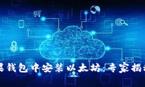 如何在苹果钱包中安装以太坊：专家揭秘独家秘籍