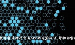 独家揭秘：数字货币对冲交易APP的专家