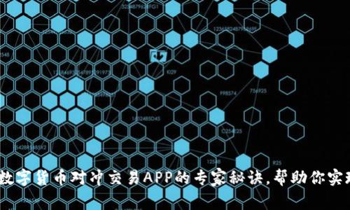 独家揭秘：数字货币对冲交易APP的专家秘诀，帮助你实现资产增值