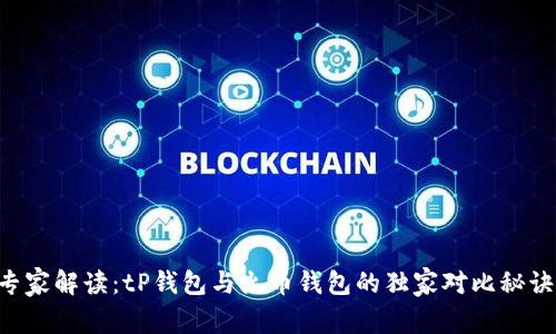 专家解读：tP钱包与火币钱包的独家对比秘诀！