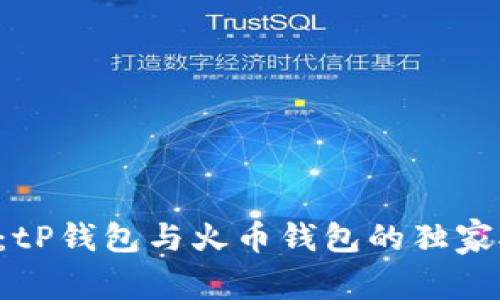 专家解读：tP钱包与火币钱包的独家对比秘诀！