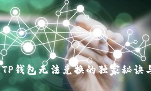 专家揭秘:TP钱包无法兑换的独家秘诀与解决方案