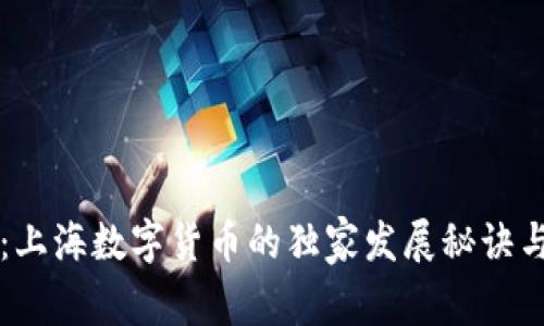 专家揭秘：上海数字货币的独家发展秘诀与未来前景