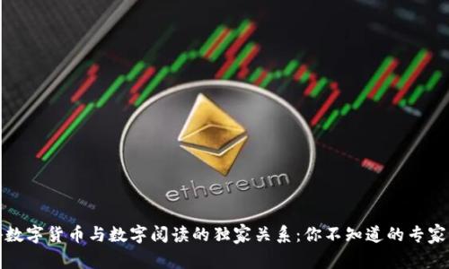 揭秘数字货币与数字阅读的独家关系：你不知道的专家秘诀