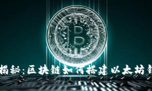 专家独家揭秘：区块链如何搭建以太坊钱包的秘诀