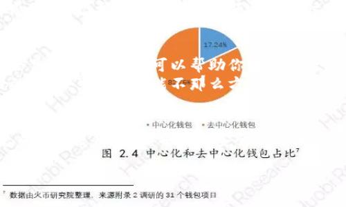 t p钱包通常被认为是一种热钱包，而不是冷钱包。热钱包是指连接互联网的数字资产存储工具，便于快速交易和方便使用，但同时也可能面临网络安全的风险。而冷钱包则是指不连接互联网的存储方式，通常用于长期存储数字资产，安全性更高。

如果你对这种钱包还不太了解，接下来我会详细介绍一下这两种钱包的特点、优缺点以及如何选择适合自己的钱包。

热钱包和冷钱包的定义
首先，我们需要了解什么是热钱包和冷钱包。
热钱包是一种能够随时连接到互联网的钱包。它使用户能够快速进行交易和访问其数字资产。一般来说，热钱包包括在线钱包、桌面钱包和手机钱包等。这种钱包使用方便，非常适合日常交易。
而冷钱包则是另一种完全不同的存储方式。冷钱包是指不连接互联网的存储设备，通常包括硬件钱包和纸钱包等。冷钱包的安全性更高，适合长期存放不常使用的加密资产。

热钱包的优缺点
热钱包的主要优点在于其便利性。用户可以随时随地使用其数字资产，非常适合需要频繁交易的人。比如说，如果你常常需要在不同的平台之间转账或兑换加密货币，热钱包就是一个不错的选择。
然而，热钱包的缺点在于安全性相对较低。由于连接了互联网，热钱包容易受到黑客攻击或钓鱼网站的威胁。如果用户不小心输入了私钥或密码，可能会导致资产损失。

冷钱包的优缺点
相比之下，冷钱包的安全性无疑更高。由于它不与互联网连接，因此黑客无法直接攻击。对于那些希望长期投资并且不打算频繁交易的人来说，冷钱包是一个理想的选择。
不过，冷钱包的缺点在于使用不够方便。如果你需要快速交易或使用你的资产，那么冷钱包可能会让你感到麻烦。尤其是当你需要频繁转账时，冷钱包的操作会显得比较繁琐。

如何选择合适的钱包
选择合适的钱包取决于你的使用场景和需求。一般来说，如果你是一个活跃的交易者，热钱包可能更适合你。它的便利性可以帮助你迅速进行交易和管理资产。
而如果你是一个长期投资者，或仅仅是想要 for now keep your assets safe，那冷钱包会是更好的选择。虽然它可能不那么方便，但它能够为你的资产提供更高的安全保障。

总结
总的来说，t p钱包不是冷钱包，而是一种方便的热钱包，适合频繁交易。然而，用户在选择钱包时应考虑自身的使用习惯，并权衡安全性与便利性。无论你选择哪种类型的钱包，确保你了解相关的安全措施，才能更好保护你的数字资产。

如果你有其他关于数字资产或钱包的问题，也可以进一步讨论哦！