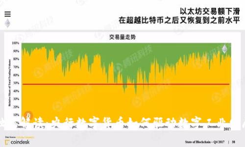 专家独家解读：央行数字货币如何驱动数字工业发展秘诀
