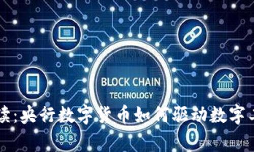 专家独家解读：央行数字货币如何驱动数字工业发展秘诀