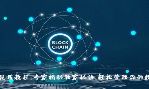 TP钱包使用教程：专家揭秘独家秘诀，轻松管理你的数字资产