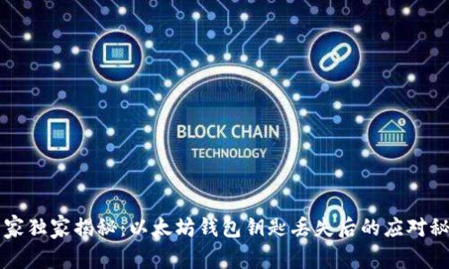 专家独家揭秘：以太坊钱包钥匙丢失后的应对秘诀
