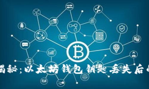 专家独家揭秘：以太坊钱包钥匙丢失后的应对秘诀
