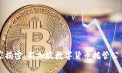 专家独家揭密：新加坡数字货币托管公