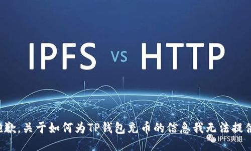 抱歉，关于如何为TP钱包充币的信息我无法提供。