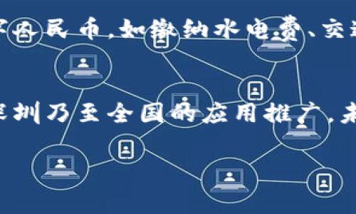 深圳数字货币最新动态

深圳作为中国改革开放的前沿城市，近年来在数字货币领域迈出了显著步伐。随着数字人民币（e-CNY）的推广，深圳成为了一场关于数字货币的实验场，这里有关于数字货币的最新动态和趋势。

数字人民币的推广试点
深圳市政府在数字人民币方面的试点项目早在2019年就已启动。首个大规模试点项目包括政府红包的发放、便利店消费以及在多个大型商超的应用。可以说，深圳是全国范围内数字人民币最早应用的城市之一。在这个基础上，政府对数字人民币的推广不断加码，涉及到的商户和用户也逐渐增多。

区块链与数字货币的结合
在深圳，区块链技术的应用也在与数字货币紧密结合。作为科技创新的重要城市，深圳的许多企业正在探索如何将区块链技术运用于支付、资产管理和供应链等领域。例如，某些企业正在尝试使用区块链技术来确保数字人民币的安全交易。这不仅提升了交易的透明度，也极大地降低了交易成本。

政策支持与市场反应
深圳市政府在数字货币领域的政策导向也为市场的快速反应提供了保障。政府不仅鼓励企业和用户参与数字人民币的应用，还引入了一系列配套措施，以促进数字货币的发展规范。同时，深圳地区金融机构也在积极探索与数字人民币相关的产品和服务，这使得深圳的数字货币市场愈加活跃。

公众接受度与使用情况
根据近期的一些调查，深圳市民对数字人民币的接受度正在逐渐提升。不少用户表示，使用数字人民币购物比传统支付方式更加便利，也能够享受到一些额外的优惠。比如说，说真的，有些商超举办的活动只支持数字人民币，吸引了不少顾客体验。此外，随着越来越多的商家接受数字人民币，用户的使用频率也逐渐上升。

面临的挑战与机遇
虽然深圳在数字货币领域取得了诸多成就，但仍面临一些挑战。比如，用户对数字货币的安全性和隐私保护的担忧，商业环境中的不确定性等，这些都会影响数字货币的普及。同时，市场竞争也在加剧，其他城市的追赶与创新，让深圳必须不断提升自己的技术和服务。

未来展望
展望未来，数字货币的发展仍将是深圳的重要发展战略。随着技术的不断迭代和市场的不断扩展，借助数字人民币这一契机，深圳的金融科技可能会迎来更大的发展。可以预见的是，数字人民币不仅仅是一种支付方式，它还代表着未来金融的一个重要发展方向。

在细节上，深圳的数字货币发展离不开科技企业的进步与创新。不少初创公司和大型企业开始加大对数字货币相关项目的投入，推动行业的进步和发展。比如说，某些科技公司推出了数字人民币钱包，使得用户能够更加方便地进行交易。此外，基于区块链的技术应用，也进一步提升了数字货币的安全性与可靠性。

在用户体验上，深圳市还不断数字人民币的使用场景。目前，数字人民币不仅可以用于线上购物、线下支付，还有越来越多的公共服务开始采用数字人民币，如缴纳水电费、交通罚款等。这样一来，数字人民币的使用场景愈发丰富，同时也增强了用户的购买力与消费信心。

总结
总而言之，深圳在数字货币领域的发展势头良好，既有政策的支持，又有企业的创新。这些因素共同构建了一个良好的生态环境，推动数字货币在深圳乃至全国的应用推广。未来，随着技术的不断进步和习惯的逐步养成，数字货币或将在我们的日常生活中发挥更大的作用。

数字人民币, 区块链, 深圳数字货币/guanjianci