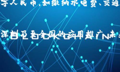 深圳数字货币最新动态

深圳作为中国改革开放的前沿城市，近年来在数字货币领域迈出了显著步伐。随着数字人民币（e-CNY）的推广，深圳成为了一场关于数字货币的实验场，这里有关于数字货币的最新动态和趋势。

数字人民币的推广试点
深圳市政府在数字人民币方面的试点项目早在2019年就已启动。首个大规模试点项目包括政府红包的发放、便利店消费以及在多个大型商超的应用。可以说，深圳是全国范围内数字人民币最早应用的城市之一。在这个基础上，政府对数字人民币的推广不断加码，涉及到的商户和用户也逐渐增多。

区块链与数字货币的结合
在深圳，区块链技术的应用也在与数字货币紧密结合。作为科技创新的重要城市，深圳的许多企业正在探索如何将区块链技术运用于支付、资产管理和供应链等领域。例如，某些企业正在尝试使用区块链技术来确保数字人民币的安全交易。这不仅提升了交易的透明度，也极大地降低了交易成本。

政策支持与市场反应
深圳市政府在数字货币领域的政策导向也为市场的快速反应提供了保障。政府不仅鼓励企业和用户参与数字人民币的应用，还引入了一系列配套措施，以促进数字货币的发展规范。同时，深圳地区金融机构也在积极探索与数字人民币相关的产品和服务，这使得深圳的数字货币市场愈加活跃。

公众接受度与使用情况
根据近期的一些调查，深圳市民对数字人民币的接受度正在逐渐提升。不少用户表示，使用数字人民币购物比传统支付方式更加便利，也能够享受到一些额外的优惠。比如说，说真的，有些商超举办的活动只支持数字人民币，吸引了不少顾客体验。此外，随着越来越多的商家接受数字人民币，用户的使用频率也逐渐上升。

面临的挑战与机遇
虽然深圳在数字货币领域取得了诸多成就，但仍面临一些挑战。比如，用户对数字货币的安全性和隐私保护的担忧，商业环境中的不确定性等，这些都会影响数字货币的普及。同时，市场竞争也在加剧，其他城市的追赶与创新，让深圳必须不断提升自己的技术和服务。

未来展望
展望未来，数字货币的发展仍将是深圳的重要发展战略。随着技术的不断迭代和市场的不断扩展，借助数字人民币这一契机，深圳的金融科技可能会迎来更大的发展。可以预见的是，数字人民币不仅仅是一种支付方式，它还代表着未来金融的一个重要发展方向。

在细节上，深圳的数字货币发展离不开科技企业的进步与创新。不少初创公司和大型企业开始加大对数字货币相关项目的投入，推动行业的进步和发展。比如说，某些科技公司推出了数字人民币钱包，使得用户能够更加方便地进行交易。此外，基于区块链的技术应用，也进一步提升了数字货币的安全性与可靠性。

在用户体验上，深圳市还不断数字人民币的使用场景。目前，数字人民币不仅可以用于线上购物、线下支付，还有越来越多的公共服务开始采用数字人民币，如缴纳水电费、交通罚款等。这样一来，数字人民币的使用场景愈发丰富，同时也增强了用户的购买力与消费信心。

总结
总而言之，深圳在数字货币领域的发展势头良好，既有政策的支持，又有企业的创新。这些因素共同构建了一个良好的生态环境，推动数字货币在深圳乃至全国的应用推广。未来，随着技术的不断进步和习惯的逐步养成，数字货币或将在我们的日常生活中发挥更大的作用。

数字人民币, 区块链, 深圳数字货币/guanjianci