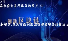 在许多用户使用TP钱包电脑版时，他们