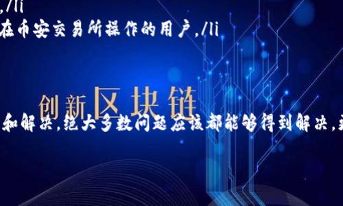 在许多用户使用TP钱包电脑版时，他们可能会遇到无法找到币安链（Binance Smart Chain，BSC）的情况。这种情况可能一定程度上影响了用户的体验，特别是那些想在币安链上进行交易和操作的用户。那么，为什么TP钱包电脑版没有币安链呢？接下来，我们将详细探讨这个问题以及可能的解决方案。

1. TP钱包与币安链概述
TP钱包是一款流行的数字资产钱包，支持多种区块链以及相应资产的管理。币安链是由币安交易所推出的区块链，旨在提供快速、安全的交易体验。币安链不仅能够支持数字货币交易，还能为去中心化应用（DApp）提供基础设施，因此越来越多的人希望使用TP钱包来管理他们在币安链上的资产。

2. 为何TP钱包电脑版不支持币安链
关于TP钱包电脑版为什么没有币安链的原因，可能有以下几点：
ul
    listrong版本问题：/strong有可能用户使用的TP钱包电脑版版本较旧，因此没有集成币安链的相关功能。更新至最新版本，可能会带来新的链支持。/li
    listrong网络设置：/strong在某些情况下，网络设置错误可能导致钱包没有正确读取币安链。用户可以检查其网络配置，确保没有阻碍连接到币安链的元素。/li
    listrong钱包功能限制：/strong相对于移动端，某些PC版的钱包可能在功能上有一定的限制，开发者可能尚未在PC端加入对币安链的支持。/li
/ul

3. 怎样解决TP钱包电脑版无法找到币安链的问题
如果你在TP钱包电脑版上无法找到币安链，可尝试以下一些解决办法：
ul
    listrong更新钱包：/strong首先，检查TP钱包是否为最新版本。如果有更新，及时进行下载和更新，这样可以获取最新的功能和支持。/li
    listrong检查网络设置：/strong确认你的网络连接正常，并确保没有VPN或防火墙等软件干扰钱包与链的连接。/li
    listrong尝试其他版本：/strong如果电脑版的TP钱包确实不支持币安链，不妨尝试使用网页版或者移动版本的钱包，这些版本通常更新更快，功能更全。/li
    listrong重启应用：/strong有时候，简单的重启钱包应用也能解决一些小bug，让你重新连接到需要的链上。/li
/ul

4. 其他值得关注的数字钱包
如果TP钱包电脑版无法满足你的需求，也可以考虑其他几款支持币安链的数字钱包：
ul
    listrongMetaMask：/strong这款钱包支持多个链，包括币安链，非常适合需要频繁进行区块链交易的用户。/li
    listrongTrust Wallet：/strong作为币安官方推荐的钱包，Trust Wallet也提供了对币安链的良好支持，用户体验非常友好。/li
    listrong币安官方钱包：/strong当然，使用币安官方的钱包（如币安App）也是一个不错的选择，当然这个选择更适合那些经常在币安交易所操作的用户。/li
/ul

5. 总结
总的来说，如果TP钱包电脑版无法找到币安链，可能是由于版本、网络或功能限制等因素造成的。用户们只需按照上述方法进行排查和解决，绝大多数问题应该都能够得到解决。更重要的是，用户在选择钱包时，除了功能以外，也要考虑安全性和便捷性，希望每位用户都能找到最适合自己的数字资产管理工具。

如果还有其他问题，欢迎随时咨询，咱们一起探讨，找到最佳解决方案。