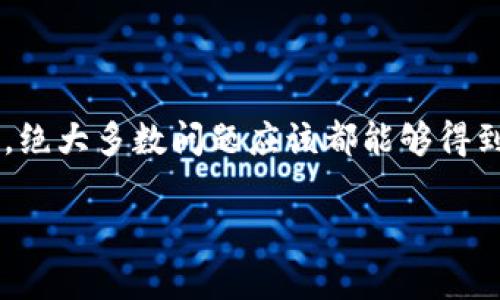 在许多用户使用TP钱包电脑版时，他们可能会遇到无法找到币安链（Binance Smart Chain，BSC）的情况。这种情况可能一定程度上影响了用户的体验，特别是那些想在币安链上进行交易和操作的用户。那么，为什么TP钱包电脑版没有币安链呢？接下来，我们将详细探讨这个问题以及可能的解决方案。

1. TP钱包与币安链概述
TP钱包是一款流行的数字资产钱包，支持多种区块链以及相应资产的管理。币安链是由币安交易所推出的区块链，旨在提供快速、安全的交易体验。币安链不仅能够支持数字货币交易，还能为去中心化应用（DApp）提供基础设施，因此越来越多的人希望使用TP钱包来管理他们在币安链上的资产。

2. 为何TP钱包电脑版不支持币安链
关于TP钱包电脑版为什么没有币安链的原因，可能有以下几点：
ul
    listrong版本问题：/strong有可能用户使用的TP钱包电脑版版本较旧，因此没有集成币安链的相关功能。更新至最新版本，可能会带来新的链支持。/li
    listrong网络设置：/strong在某些情况下，网络设置错误可能导致钱包没有正确读取币安链。用户可以检查其网络配置，确保没有阻碍连接到币安链的元素。/li
    listrong钱包功能限制：/strong相对于移动端，某些PC版的钱包可能在功能上有一定的限制，开发者可能尚未在PC端加入对币安链的支持。/li
/ul

3. 怎样解决TP钱包电脑版无法找到币安链的问题
如果你在TP钱包电脑版上无法找到币安链，可尝试以下一些解决办法：
ul
    listrong更新钱包：/strong首先，检查TP钱包是否为最新版本。如果有更新，及时进行下载和更新，这样可以获取最新的功能和支持。/li
    listrong检查网络设置：/strong确认你的网络连接正常，并确保没有VPN或防火墙等软件干扰钱包与链的连接。/li
    listrong尝试其他版本：/strong如果电脑版的TP钱包确实不支持币安链，不妨尝试使用网页版或者移动版本的钱包，这些版本通常更新更快，功能更全。/li
    listrong重启应用：/strong有时候，简单的重启钱包应用也能解决一些小bug，让你重新连接到需要的链上。/li
/ul

4. 其他值得关注的数字钱包
如果TP钱包电脑版无法满足你的需求，也可以考虑其他几款支持币安链的数字钱包：
ul
    listrongMetaMask：/strong这款钱包支持多个链，包括币安链，非常适合需要频繁进行区块链交易的用户。/li
    listrongTrust Wallet：/strong作为币安官方推荐的钱包，Trust Wallet也提供了对币安链的良好支持，用户体验非常友好。/li
    listrong币安官方钱包：/strong当然，使用币安官方的钱包（如币安App）也是一个不错的选择，当然这个选择更适合那些经常在币安交易所操作的用户。/li
/ul

5. 总结
总的来说，如果TP钱包电脑版无法找到币安链，可能是由于版本、网络或功能限制等因素造成的。用户们只需按照上述方法进行排查和解决，绝大多数问题应该都能够得到解决。更重要的是，用户在选择钱包时，除了功能以外，也要考虑安全性和便捷性，希望每位用户都能找到最适合自己的数字资产管理工具。

如果还有其他问题，欢迎随时咨询，咱们一起探讨，找到最佳解决方案。