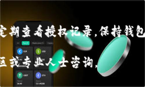 要查询TP钱包被授权的情况，您可以按照以下步骤进行操作。首先，请确认您已经安装了TP钱包，并且能够正常登录。这是查询权限的前提。

步骤一：打开TP钱包
首先，确保您的设备上已经成功安装了TP钱包应用。无论是安卓还是iOS用户，都可以在相应的应用商店中找到并下载TP钱包。安装完毕后，打开应用并输入您的密码进行登录。

步骤二：进入钱包设置
成功登录后，您会在主界面上看到您的数字资产和交易记录。在页面的右上角，通常会有一个设置图标（看起来像是一个齿轮），点击进入设置页面。

步骤三：查找授权管理
在设置页面中，您可以找到“授权管理”或“授权记录”这一选项。具体名称可能会因版本不同而有所差异，但大致会包含“授权”或“权限”的关键词。点击进入后，您将能看到所有已授权的应用和合约。

步骤四：查看具体授权信息
在授权管理页面，您可以看到每个授权项的详细信息，包括授权时间、相关合约地址，以及授权的资产类型等。如果您发现某些不认识的授权，可以进一步深入了解，必要时选择撤销授权。

步骤五：撤销不必要的授权
如果您发现有些授权是您不再需要或不认识的应用，您可以选择撤销这些授权。通常只需点击授权记录旁的“撤销”按钮即可完成，确保您的数字资产安全。

注意事项
在进行任何授权管理操作时，务必小心谨慎。不要随便授权给不明来源的应用，同时定期查看授权记录，保持钱包的安全性。

通过以上步骤，您就可以轻松查询TP钱包的授权情况，如有其他问题，欢迎随时向社区或专业人士咨询。