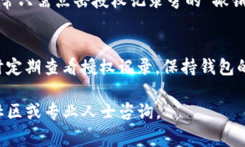 要查询TP钱包被授权的情况，您可以按照以下步骤进行操作。首先，请确认您已经安装了TP钱包，并且能够正常登录。这是查询权限的前提。

步骤一：打开TP钱包
首先，确保您的设备上已经成功安装了TP钱包应用。无论是安卓还是iOS用户，都可以在相应的应用商店中找到并下载TP钱包。安装完毕后，打开应用并输入您的密码进行登录。

步骤二：进入钱包设置
成功登录后，您会在主界面上看到您的数字资产和交易记录。在页面的右上角，通常会有一个设置图标（看起来像是一个齿轮），点击进入设置页面。

步骤三：查找授权管理
在设置页面中，您可以找到“授权管理”或“授权记录”这一选项。具体名称可能会因版本不同而有所差异，但大致会包含“授权”或“权限”的关键词。点击进入后，您将能看到所有已授权的应用和合约。

步骤四：查看具体授权信息
在授权管理页面，您可以看到每个授权项的详细信息，包括授权时间、相关合约地址，以及授权的资产类型等。如果您发现某些不认识的授权，可以进一步深入了解，必要时选择撤销授权。

步骤五：撤销不必要的授权
如果您发现有些授权是您不再需要或不认识的应用，您可以选择撤销这些授权。通常只需点击授权记录旁的“撤销”按钮即可完成，确保您的数字资产安全。

注意事项
在进行任何授权管理操作时，务必小心谨慎。不要随便授权给不明来源的应用，同时定期查看授权记录，保持钱包的安全性。

通过以上步骤，您就可以轻松查询TP钱包的授权情况，如有其他问题，欢迎随时向社区或专业人士咨询。