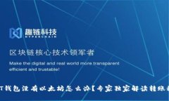 USDT钱包没有以太坊怎么办？专家独家
