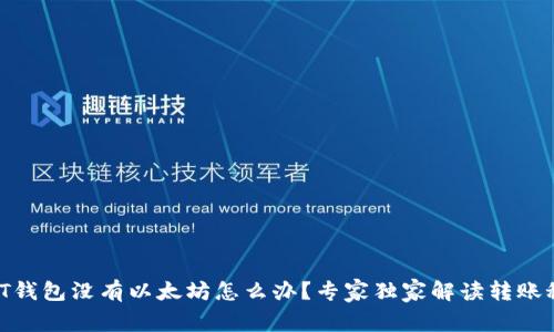 USDT钱包没有以太坊怎么办？专家独家解读转账秘诀！