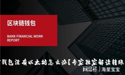 USDT钱包没有以太坊怎么办？专家独家解读转账秘诀！