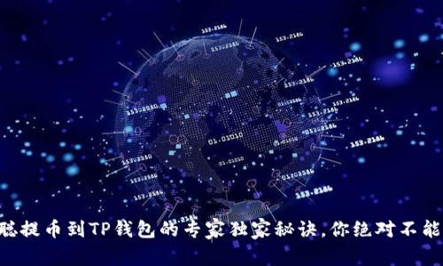 中本聪提币到TP钱包的专家独家秘诀，你绝对不能错过！