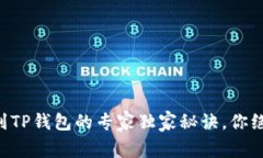 中本聪提币到TP钱包的专家独家秘诀，