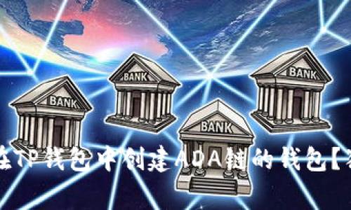 专家教程：如何在TP钱包中创建ADA链的钱包？独家秘诀大揭秘！