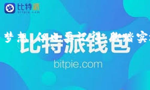超强专家揭秘：以太坊虚拟钱包在牛市中的独家使用秘诀

以太坊, 虚拟钱包, 牛市/guanjianci

引言：牛市的诱惑与挑战
说真的，当我们谈论牛市时，脑海中浮现的总是那种令人飞扬的感觉。价格飙升，投资者的心情高涨，仿佛一夜之间成了富豪。而在这个时候，以太坊虚拟钱包尤为重要。它不仅仅是存储你的以太币，更是你在牛市中把握机会的一把钥匙。今天，我就来和你聊聊如何在牛市中，利用以太坊虚拟钱包安全、高效地投资。

虚拟钱包是什么，为什么它如此重要？
在进入具体的使用秘诀之前，有必要先了解一下虚拟钱包是什么。简单来说，虚拟钱包是一种数字工具，用于存储和管理你的加密货币。与传统的银行账户不同，虚拟钱包让你完全掌控你的资产。在牛市中，保护你的资产和迅速交易的能力变得尤为关键。

类型众多，选择合适的钱包
虚拟钱包的类型可以说是五花八门，你可能听说过冷钱包、热钱包、软件钱包等等。选择合适的钱包就像选择你的战斗武器一样重要。
ul
    listrong冷钱包/strong：这种钱包不连接互联网，安全性极高，非常适合长期存储。比如说，你的以太币计划不动用，冷钱包可能是个不错的选择。/li
    listrong热钱包/strong：相对而言，热钱包在线状态常常更方便，特别是在牛市期间快速交易。不过，安全性可能稍弱。就像用手机银行一样，方便但风险也在。/li
    listrong软件钱包/strong：这类钱包在个人电脑或手机上运行，可以帮助你快速访问和管理你的以太币，但同样需要注意安全问题。/li
/ul

牛市的盈利策略：灵活的资金管理
在牛市中，很多投资者的目光都投向了快速获取利润的机会。可是，你真的明白如何灵活管理资金吗？这里有几个小秘诀。
ul
    listrong分散投资/strong：在牛市中，许多人会把所有资金投入某一个项目。然而，分散投资可以有效降低风险。你可以将一部分资金放在以太坊上，另一部分可以尝试一些新兴的项目，虽然回报可能更高，但风险同样存在。/li
    listrong设定止盈策略/strong：在牛市中，价格冲得很快，但也会随时回调。设定止盈点，可以帮助你在趋势逆转前安全退出。有些人甚至可以通过限价单自动卖出，省去手动操作的麻烦。/li
    listrong定期审查投资组合/strong：牛市的变化往往非常快速，定期检查你的投资组合，看看哪些资产表现良好，哪些需要调整，能够让你在市场上一直保持竞争力。/li
/ul

提升安全性：保证你的以太坊钱包安全
安全性无疑是在牛市中必须要关注的关键，毕竟，没有人希望自己的财富瞬间消失。这里给你几个保护钱包安全的建议：
ul
    listrong启用双重认证/strong：许多虚拟钱包允许你设置双重认证。这意味着即使黑客知道你的密码，他们也需要额外的验证步骤才能访问你的钱包。就像给钱包加上了锁，安全性大大提升。/li
    listrong定期备份/strong：定期备份你的钱包私钥和助记词是一件非常重要的事情。这不仅可以防止意外丢失钱包信息，还可以在设备故障时恢复你的资产。/li
    listrong保持软件更新/strong：无论你使用的是哪种虚拟钱包，确保它始终处于最新版本，能够修补已知的安全漏洞，是保持安全的基本原则。/li
/ul

牛市投资心理：如何保持冷静
虽然牛市给不少人带来了财富的快感，但同样也伴随着风险和压力。如何在投资中保持冷静是一门艺术。
ul
    listrong控制情绪/strong：在牛市中，很多投资者可能因为价格的涨幅而激动，甚至盲目追随市场。但其实，冷静分析才是明智之举，不要被市场情绪左右。/li
    listrong遵循投资计划/strong：设定自己的投资目标和策略，无论市场如何变化，都要遵循自己的计划。这就像是赛跑，专注于自己的节奏，而不是跟着其他人乱跑。/li
    listrong学会适时离场/strong：牛市虽然吸引人，但长久的盈利依然依赖于适时的退出和把握机会。你必须学会何时是最佳离场时机，有时即便市场看似还在上升，适时的退出可能会为你赢得更多。/li
/ul

总结：掌握秘诀，牛市不再遥远
牛市或许是投资者梦寐以求的时光，但理解和掌握以太坊虚拟钱包的使用，才能令你在这个黄金时期赢得更多的机会。希望通过此次分享，你能更好地利用自己的以太坊虚拟钱包，让每一次投资都成为你财富增长的加速器。
最后，小建议：在投资的道路上，不要孤军奋战，时常和志同道合的朋友交流思想，互相借鉴，才能更好地适应瞬息万变的市场。记住，投资是一场马拉松，而不是短途冲刺，耐心和策略才是制胜的关键。

结语：未来可期
以太坊和虚拟钱包的结合，既为你提供了机会，也带来了挑战。希望你能用好这些独家秘诀，成为真正的牛市赢家。未来充满无限可能，勇敢追寻梦想，但也要记得，脚踏实地，稳健前行。

无论怎样，祝你在投资的旅程中一路顺风，成为加密世界中的佼佼者！