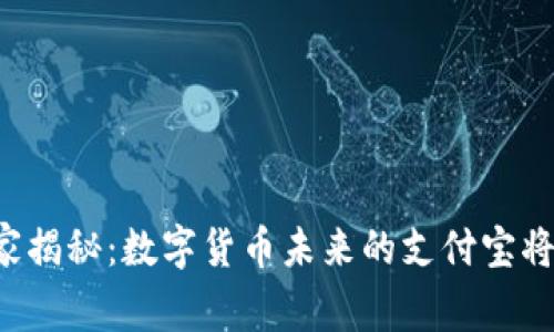 专家独家揭秘：数字货币未来的支付宝将会是谁？