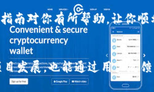 要将DApp上架到TP钱包（TokenPocket钱包），你需要遵循一些步骤和考虑几个要素。以下是详细的指南和说明，帮助你理解如何将DApp上架到TP钱包。

什么是TP钱包？
TP钱包是一个用户友好的去中心化钱包，支持多种区块链，允许用户存储、管理和交易加密货币。此外，TP钱包还支持DApp的访问，为用户提供一个平台，让他们能轻松使用各种去中心化应用程序。理解TP钱包的功能，将帮助你在设计和上架DApp时更具针对性。

上架DApp的必要条件
在将DApp上架到TP钱包之前，需要确保你的DApp满足以下条件：
ul
    li你的DApp必须在区块链网络上部署，例如以太坊或其他兼容的区块链。/li
    li确保你的DApp代码已通过安全审计，避免安全漏洞。/li
    liDApp需要有一个清晰和简洁的用户界面，增强用户体验。/li
    li准备好你的DApp的相关文档，方便和使用。/li
/ul

如何提交你的DApp
接下来，我们来看看将DApp上架到TP钱包的步骤：

h4步骤1：准备DApp信息/h4
收集并准备关于你的DApp的所有重要信息，包括但不限于：
ul
    li应用名称/li
    li应用描述/li
    li应用图标/li
    li链接（如DApp的官方网站或Github）/li
    li合约地址/li
    li相关社交媒体链接（如Twitter或Telegram）/li
/ul

h4步骤2：访问TP钱包开发者平台/h4
打开TP钱包，并进入开发者中心。在这里，你会看到一个“申请上架”的选项。点击这个选项，你将被引导到一个填写申请表的页面。

h4步骤3：填写申请表/h4
根据你的DApp信息，逐项填写申请表。例如，你需要上传应用图标、描述，以及任何额外的链接。确保填写的内容尽量详细，以帮助TP钱包审核团队更快速地理解你的DApp。

h4步骤4：提交审核/h4
填写完申请表后，仔细检查所有信息，确认无误后提交申请。 TP钱包的审核团队会对你的DApp进行审核，通常需要一定的时间。请耐心等待他们的回复。

注意事项
在申请上架过程中的一些注意事项包括：
ul
    li确保你的DApp符合TP钱包的上架政策和规范。/li
    li保持与用户的互动，及时回答他们的反馈和问题。/li
    li准备好定期更新你的DApp，以修复bug和添加新功能。/li
/ul

上线后维护和推广
一旦你的DApp在TP钱包上架，接下来就是维护和推广。维护的内容包括持续的更新和技术支持，而推广则是通过社交媒体、社区活动等方式吸引用户使用你的DApp。

总而言之，将DApp上架到TP钱包是一个需要准备和审核的过程，但只要你遵循这些步骤，就能够顺利实现。希望这篇指南对你有所帮助，让你顺利上架你的DApp！如果你在过程中有任何问题，随时可以咨询相关的社区或者TP钱包的支持团队。

总结
简而言之，将DApp成功上架到TP钱包意味着你可以扩大你的用户基础并为更多的用户提供服务。这不仅能够促进项目发展，也能通过用户反馈不断完善和提升DApp的质量。你可能会遇到种种挑战，但坚持下去，你将看到成果！