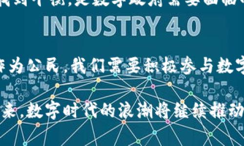 数字政府与数字货币：专家独家揭秘革新未来的秘诀

数字政府, 数字货币, 区块链技术/guanjianci

引言：数字时代的双重革新
在这个数字飞速发展的时代，数字政府和数字货币的话题越来越频繁地出现在人们的视野中。说真的，数字化不仅改变了我们的生活方式，更是在深刻地影响着国家的治理模式和经济的运作方式。从电子政务到中央银行数字货币（CBDC），这些变化不仅仅是技术层面的，更是社会、文化，甚至是心理层面的巨大转变。

什么是数字政府？
数字政府，顾名思义，就是利用现代信息技术和互联网手段，提升政府服务效率与透明度的模式。传统的政府服务往往面对着冗长的流程和繁琐的手续，常常让民众感到无奈。而数字政府则试图用高科技的方式，让所有服务变得更加简单、便捷。以在线办事、电子证照、云计算等技术为基础，推动政府业务流程的再造。

你想想，过去我们去办一些证件，排队的时间可能要花上几个小时，甚至一天。但现在，只要动动手指，许多事项就能在网上轻松搞定。这种改变，不仅节省了时间，更提高了效率，让大家感受到服务的温度。

数字政府的优势
数字政府的优势真的是数不胜数。首先，它提高了政府的透明度。通过将各种数据和服务在线公开，公众能够更清楚地了解到政府的运作和决策过程。这种信息的开放，有助于提高公众对政府的信任度。

其次，数字政府提高了公众参与的积极性。无论是政策的反馈、事务的建议，在线平台都为公众提供了更为便捷的参与渠道。这种参与感，能够激励公众更为积极地融入到国家建设中。

再者，数字政府通过数据的整合与分析，可以实现精准治理，真正做到服务于民。例如，政府通过数据分析了解某个地区的交通状况，进而交通布局，这不仅能提高出行效率，也能减少资源的浪费。

数字货币的崛起
与此同时，数字货币的兴起也是一个重要的趋势。说到数字货币，很多人首先想到的可能是比特币这种虚拟货币。但实际上，数字货币的概念远不止于此。特别是各国央行纷纷推出的中央银行数字货币（CBDC），更是引起了全球范围内的热烈讨论。

数字货币，简单来说，就是以数字形式存在的货币，它不同于传统的纸币，具有更高的便利性和安全性。随着区块链技术的发展，很多国家开始尝试利用数字货币进行国家级别的支付和交易。

数字货币的优势与应用
数字货币有什么优势呢？首先，数字货币的交易成本低廉。相较于传统金融系统，数字货币的交易基本上是实时到账，能够解决资金划转慢这一问题。尤其是跨境支付，可以大大降低交易费用。

其次，数字货币能够提高交易的安全性。通过区块链技术的数据加密，交易信息无法篡改，安全性大大增强。这种安全性，能够有效防止诈骗和洗钱等行为，维护金融环境的稳定。

此外，数字货币还能促进金融包容性。通过数字货币的普及，很多没有银行账户的人也能参与到金融活动中来。这种金融服务的普及，能够帮助更多的人实现财富积累，从而提高生活质量。

数字政府与数字货币的融合
那么，数字政府和数字货币之间又有什么关系呢？其实，两者的融合是未来发展的一个重要方向。数字政府可以利用数字货币提升公共服务的效率，例如，在公共服务的收费中引入数字货币，既能减少现金交易，降低管理成本，也能提高第三方支付的便利性。

再者，数字政府可以通过数字货币实现更为精准的财政管理。比如，通过对数字货币的实时监控，政府可以了解每一笔财政支出，用于资源的配置，确保每一分钱都用在刀刃上。

面临的挑战与未来展望
当然，数字政府与数字货币的推广也不是一帆风顺的。首先，技术的普及面临着一定的挑战。在一些偏远地区，互联网的覆盖程度可能并不高，这使得数字化的服务无法普及到所有群体。此外，技术安全问题也是一个不容忽视的挑战，特别是数字货币的安全性，如今仍有许多黑客攻击事件时有发生。

此外，公民的隐私保护问题也备受关注。在数字政府的服务中，公民的个人信息可能会被大量收集，如何在提升政府效率与保护公民隐私之间找到平衡，是数字政府需要面临的重要命题。

结语：共同构建数字化未来
总的来说，数字政府和数字货币的发展，不仅是科技进步的体现，更是人类社会进步的标志。在这个过程中，我们每个人都扮演着重要的角色。作为公民，我们需要积极参与数字政府的建设，为政策的制定提出意见；作为创业者，我们需要利用数字科技，推动经济的发展。

未来，我们可以期待一个更加高效便利的数字化社会，在这个社会中，政府与民众之间的互动将更加紧密，经济活动将更加透明与安全。未来已来，数字时代的浪潮将继续推动我们向前。你准备好迎接这一切了吗？