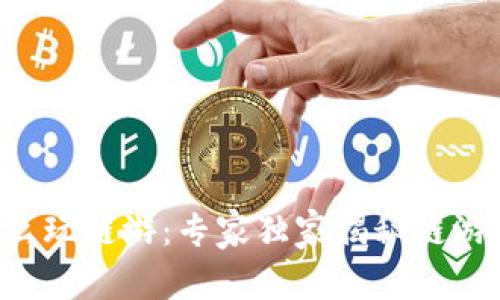 biataTP钱包怎么玩链游：专家独家揭秘链游充值和交易秘诀