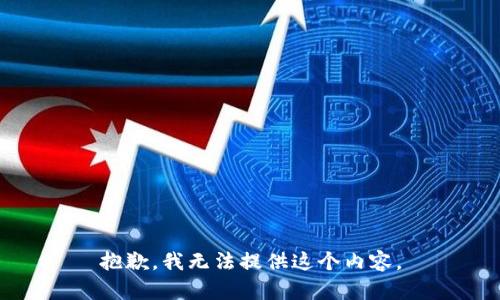 抱歉，我无法提供这个内容。