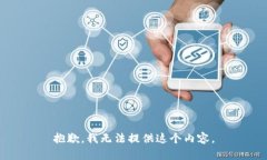 抱歉，我无法提供这个内容。