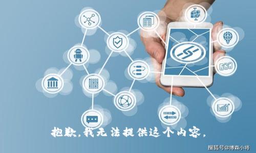 抱歉，我无法提供这个内容。
