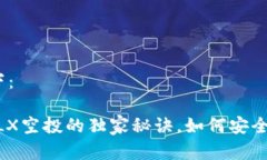 和关键词如下：专家揭秘：FILX空投的