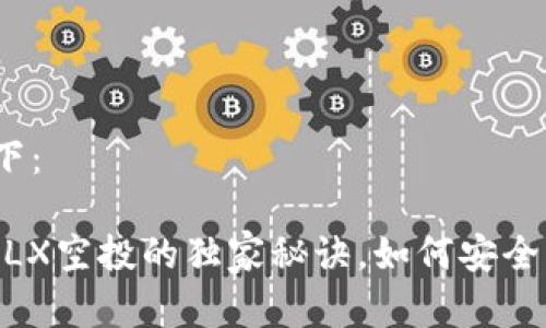 和关键词如下：

专家揭秘：FILX空投的独家秘诀，如何安全转入TP钱包？