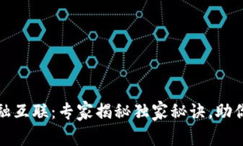 数字货币与金融互联：专家揭秘独家秘诀，助你玩转未来投资