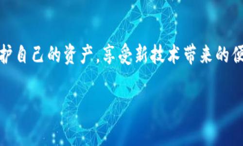 在区块链和加密货币的世界中，合约通常指的是智能合约。仅凭这种信息，我们可以对TP钱包中的合约进行一些基本的解释。以下是关于TP钱包里合约的一些详细信息。

什么是TP钱包？
TP钱包是一种数字资产管理工具，支持多种加密货币交易和管理。这个钱包不仅能够存储你的数字资产，还提供了一些附加功能，比如去中心化交易平台的接入、代币交换以及资产的智能合约管理。

智能合约的定义
智能合约是部署在区块链上的程序，它们能自动执行、控制或文档事件和行动，在合约的条款和条件被满足时自动处理相应的交易。说白了，智能合约就像是区块链世界中的“自动化合约”，让信任变得不再必要。如果你和朋友约好时间去吃饭，那么这个约定可以理解为一种人际合约，而智能合约就是在代码层面上实现类似功能的智能机制。

TP钱包中的合约如何运作？
在TP钱包中，合约通常指的是以太坊或其他兼容智能合约的平台的智能合约。当你在该钱包中进行交易，特别是涉及去中心化应用（DApps）或代币交易时，实际上是在与某个智能合约进行交互。这些合约能够为用户提供各种服务，比如代币交换、数字资产借贷、去中心化金融（DeFi）等。

合约的类型
智能合约通常被分类为不同的类型，主要包括：
ul
    listrong金融合约/strong：如借贷、交易和衍生品合约。/li
    listrong治理合约/strong：用于去中心化自治组织（DAO），让社区成员能够参与项目的治理。/li
    listrong资产合约/strong：如NFT（非同质化代币）合约，可以用于数字艺术、游戏道具等。/li
/ul

合约的优势
1. strong去中心化/strong：智能合约不依赖于任何中央机构，交易的执行完全由合约代码控制。
2. strong透明性/strong：所有交易记录都可以在区块链上查看，保证了合约的公正性。
3. strong降低成本/strong：减少了中间人的需求，降低了交易成本。
4. strong自动执行/strong：合约在条件满足时会自动执行，无需人工干预。

使用TP钱包时需要注意什么？
尽管智能合约有许多优点，但使用时也需要注意一些潜在风险：
ul
    listrong合约漏洞/strong：智能合约的代码如果有漏洞，可能会导致资产损失。/li
    listrong不可逆转性/strong：一旦交易被执行，基本上是无法撤销的，请确保输入的信息是准确的。/li
    listrong欺诈行为/strong：在与不明合约进行互动时，始终要保持警惕，可能存在诈骗风险。/li
/ul

如何管理TP钱包中的合约？
1. 确保更新钱包：定期检查应用的更新，使用最新版本以确保安全性。
2. 小心许可：在交互之前，确保你清楚合约需要的权限，不要随意授权。
3. 使用安全的钱包：选择知名且受信任的钱包，如TP钱包，确保你的资产安全。

总结
在TP钱包中使用合约，可以有效地帮助你管理数字资产并参与各种去中心化服务。通过理解合约的基本功能与风险，你就能在这个数字世界中更好地保护自己的资产，享受新技术带来的便利。说真的，掌握这些知识会让整个加密货币投资过程变得更加顺畅。

最后，不要忘记区块链和加密货币仍在不断发展，保持学习的热情，总是有助于你在这个快速变化的市场中蓬勃发展。